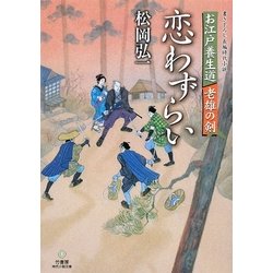 ヨドバシ.com - 恋わずらい―お江戸養生道 老雄の剣(竹書房時代小説文庫