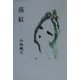 落紅 [単行本]