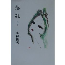 落紅 [単行本]