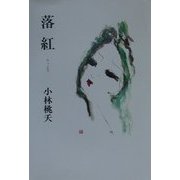 落紅 [単行本]