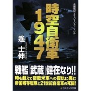 時空自衛軍1947(コスミック文庫) [文庫]