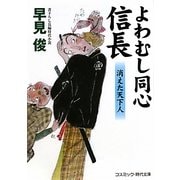 よわむし同心信長―消えた天下人(コスミック・時代文庫) [文庫]