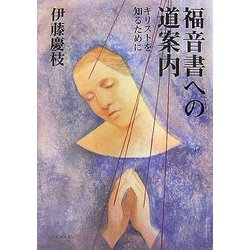 福音書への道案内―キリストを知るために [単行本]