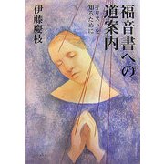 福音書への道案内―キリストを知るために [単行本]
