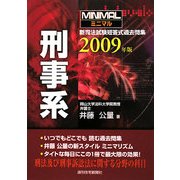 ミニマル新司法試験短答式過去問集 刑事系〈2009年版〉 [単行本]