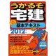 うかるぞ宅建 これだけ基本テキスト〈2012年版〉 [単行本]