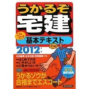 うかるぞ宅建 これだけ基本テキスト〈2012年版〉 [単行本]