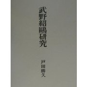 武野紹鴎研究 [単行本]