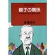 親子の関係―代わりのないもの、誇りたいもの(センチュリー・ファミリー〈12〉) [単行本]
