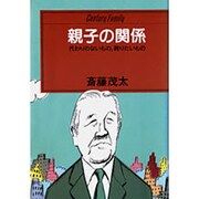 親子の関係―代わりのないもの、誇りたいもの(センチュリー・ファミリー〈12〉) [単行本]