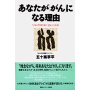 あなたが「がん」になる理由―生命の聖域を解く「遺伝子」医療 [単行本]