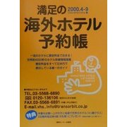満足の海外ホテル予約帳〈2000.4-9〉 [単行本]