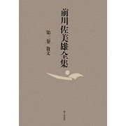前川佐美雄全集〈第3巻〉散文
