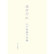 玉すだれ―山中智恵子句集
