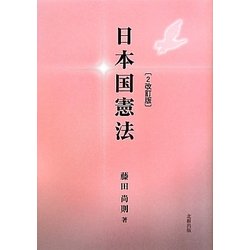 日本国憲法 2改訂版 [単行本]