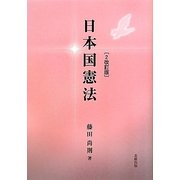日本国憲法 2改訂版 [単行本]