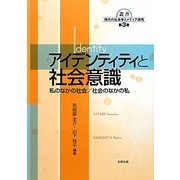 アイデンティティと社会意識―私のなかの社会/社会のなかの私(叢書現代の社会学とメディア研究) [単行本]