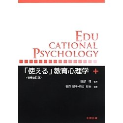「使える」教育心理学 増補改訂版 [単行本]