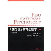 「使える」教育心理学 増補改訂版 [単行本]