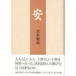 安(やす) [単行本]