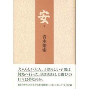 安(やす) [単行本]