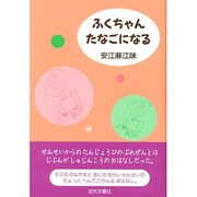 ふくちゃんたなごになる [単行本]