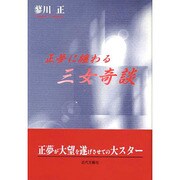 正夢に纒わる三女奇談 [単行本]