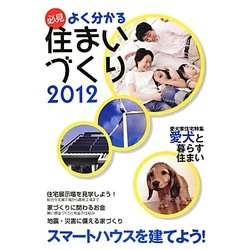 必見よく分かる住まいづくり〈2012〉 [単行本]
