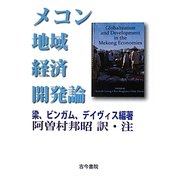 メコン地域経済開発論 [単行本]