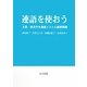 連語を使おう―文型・例文付き連語リストと練習問題 [単行本]