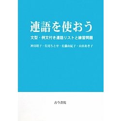 連語を使おう―文型・例文付き連語リストと練習問題 [単行本]