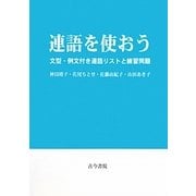 連語を使おう―文型・例文付き連語リストと練習問題 [単行本]