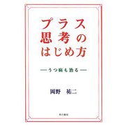 プラス思考のはじめ方―うつ病も治る [単行本]