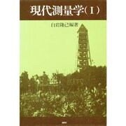 現代測量学 1 [単行本]