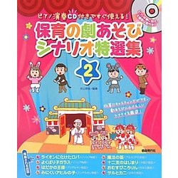 ピアノ演奏CD付きですぐ使える!保育の劇あそびシナリオ特選集〈2〉 [単行本]