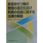 家畜排せつ物の管理の適正化及び利用の促進に関する法律の解説―環境と調和した安定的な畜産経営の確立のために [単行本]