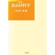 食品材料学 改訂
