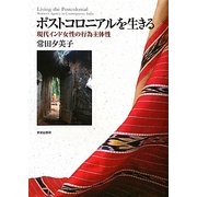 ポストコロニアルを生きる―現代インド女性の行為主体性 [単行本]