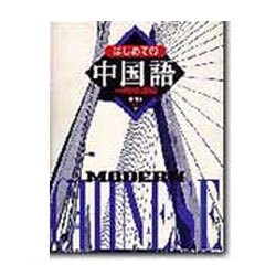 はじめての中国語―中国語基礎 [単行本]