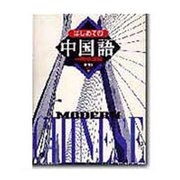 はじめての中国語―中国語基礎 [単行本]