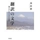 翻訳の文学―東アジアにおける文化の領域 [単行本]