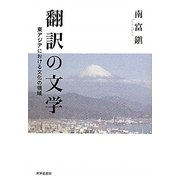 翻訳の文学―東アジアにおける文化の領域 [単行本]