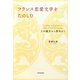 フランス恋愛文学をたのしむ―その誕生から現在まで [単行本]