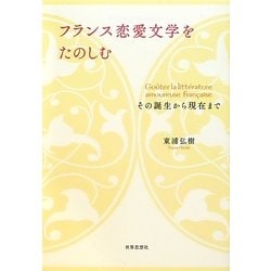フランス恋愛文学をたのしむ―その誕生から現在まで [単行本]