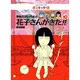 学校のコワイうわさ 花子さんがきた!!〈10〉(BAMBOO KID'S series〈10〉) [新書]