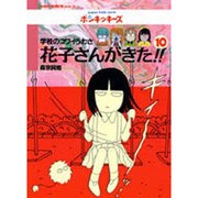 学校のコワイうわさ 花子さんがきた!!〈10〉(BAMBOO KID'S series〈10〉) [新書]