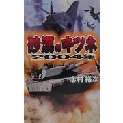 砂漠のキツネ2004年―蘇るロンメル、世界を制す(白石ノベルス) [新書]