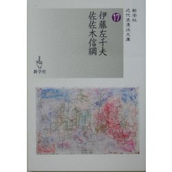 伊藤左千夫/佐佐木信綱(新学社近代浪漫派文庫) [文庫]