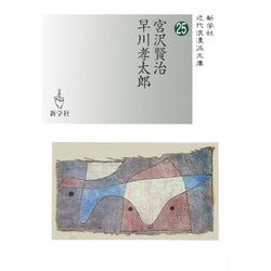 宮沢賢治/早川孝太郎(近代浪漫派文庫〈25〉) [文庫]