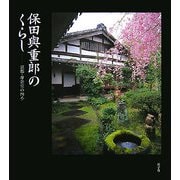 保田與重郎のくらし―京都・身余堂の四季 [単行本]